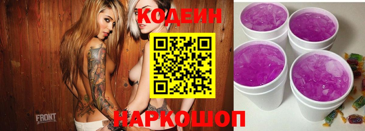 Кодеин Purple Drank  Вход с VPN  Сокол 